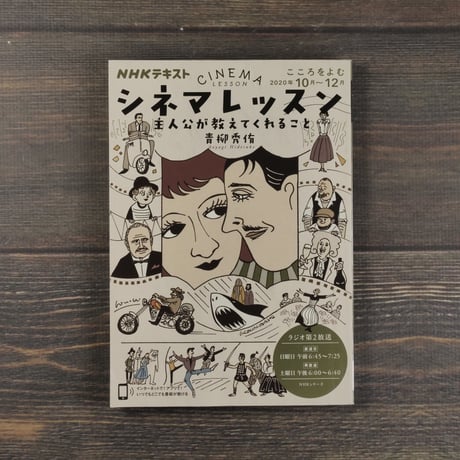 シネマレッスン 主人公が教えてくれること　青柳秀侑
