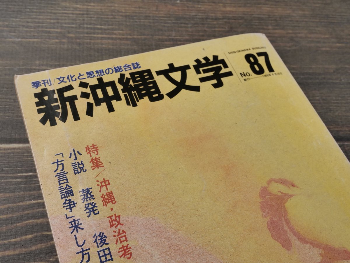 新沖縄文学 87 1991年春 | 古書店うみつばめ 新沖縄文学 87 1991年春 | 古書店うみつばめ