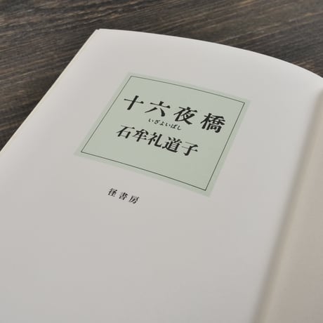 十六夜橋　石牟礼道子