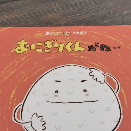 おにぎりくんがね・・　とよたかずひこ