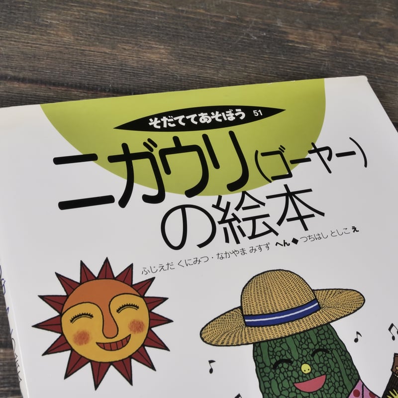 ニガウリ（ゴーヤー）の絵本 そだててあそぼう51 編 ふじえだくにみつ