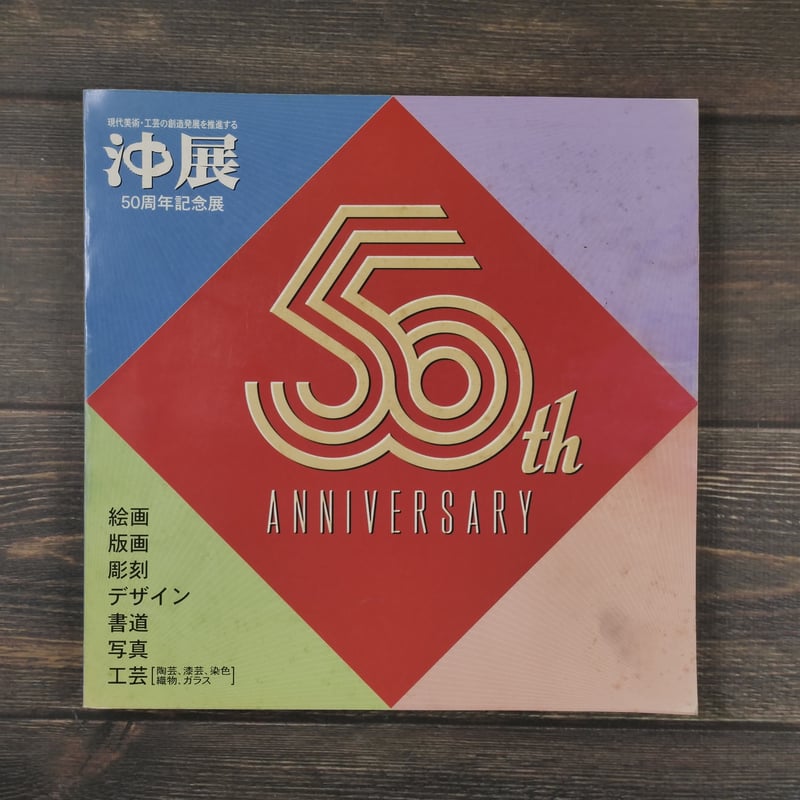 沖展・50周年記念展 沖縄タイムス社 | 古書店うみつばめ