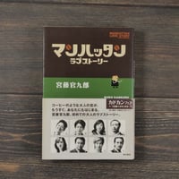 マンハッタンラブストーリー　宮藤官九郎（初版）