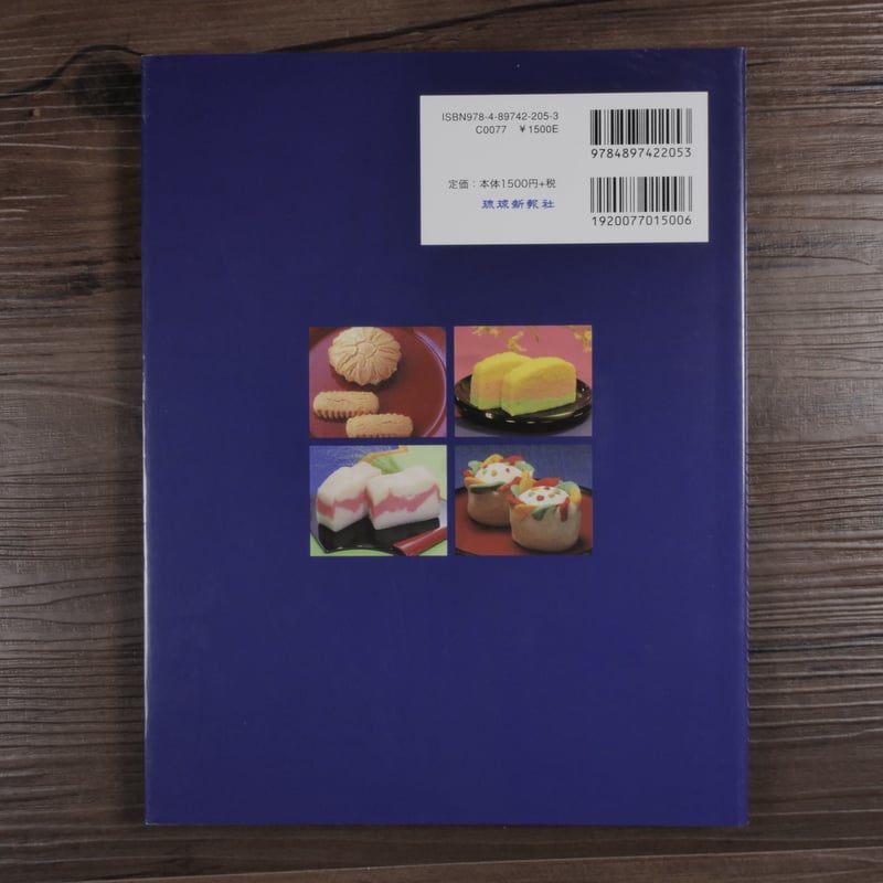 琉球王朝の料理と食文化 安次富順子 | 古書店うみつばめ