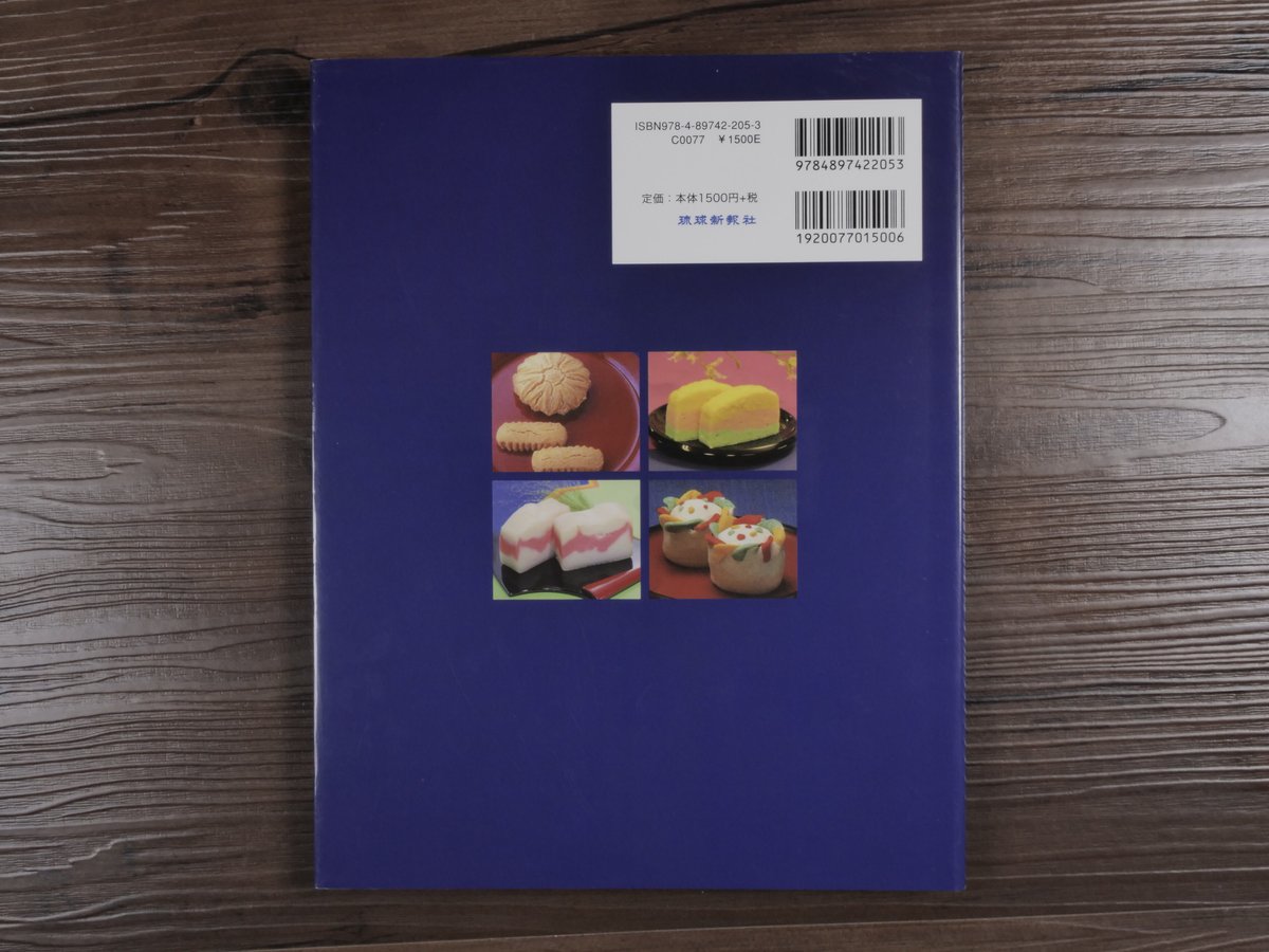 琉球王朝の料理と食文化 安次富順子 | 古書店うみつばめ