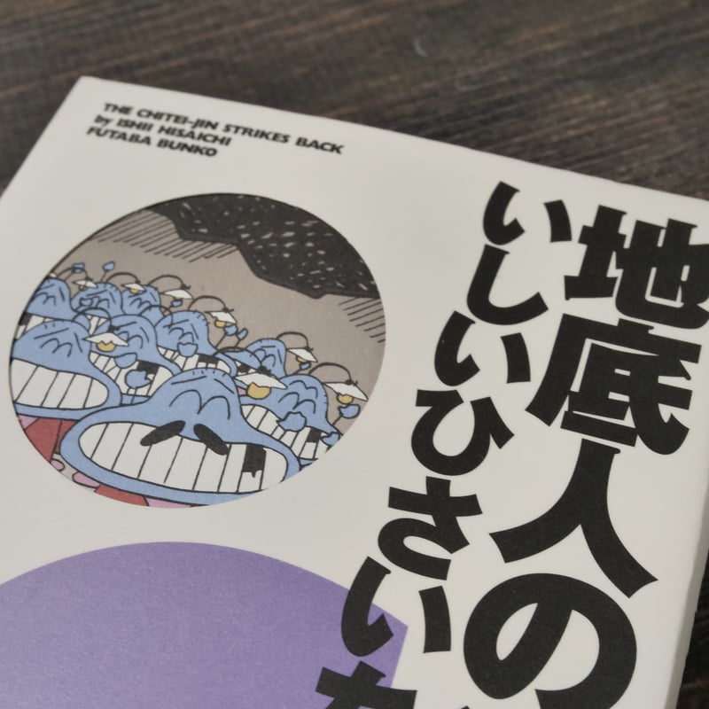 地底人の逆襲 いしいひさいち(双葉文庫) | 古書店うみつばめ 地底人の逆襲 いしいひさいち(双葉文庫) | 古書店うみつばめ