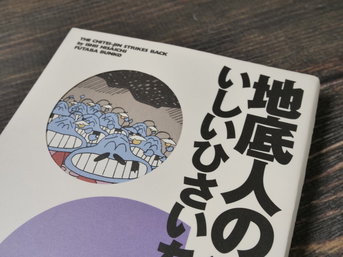 地底人の逆襲 いしいひさいち(双葉文庫） | 古書店うみつばめ
