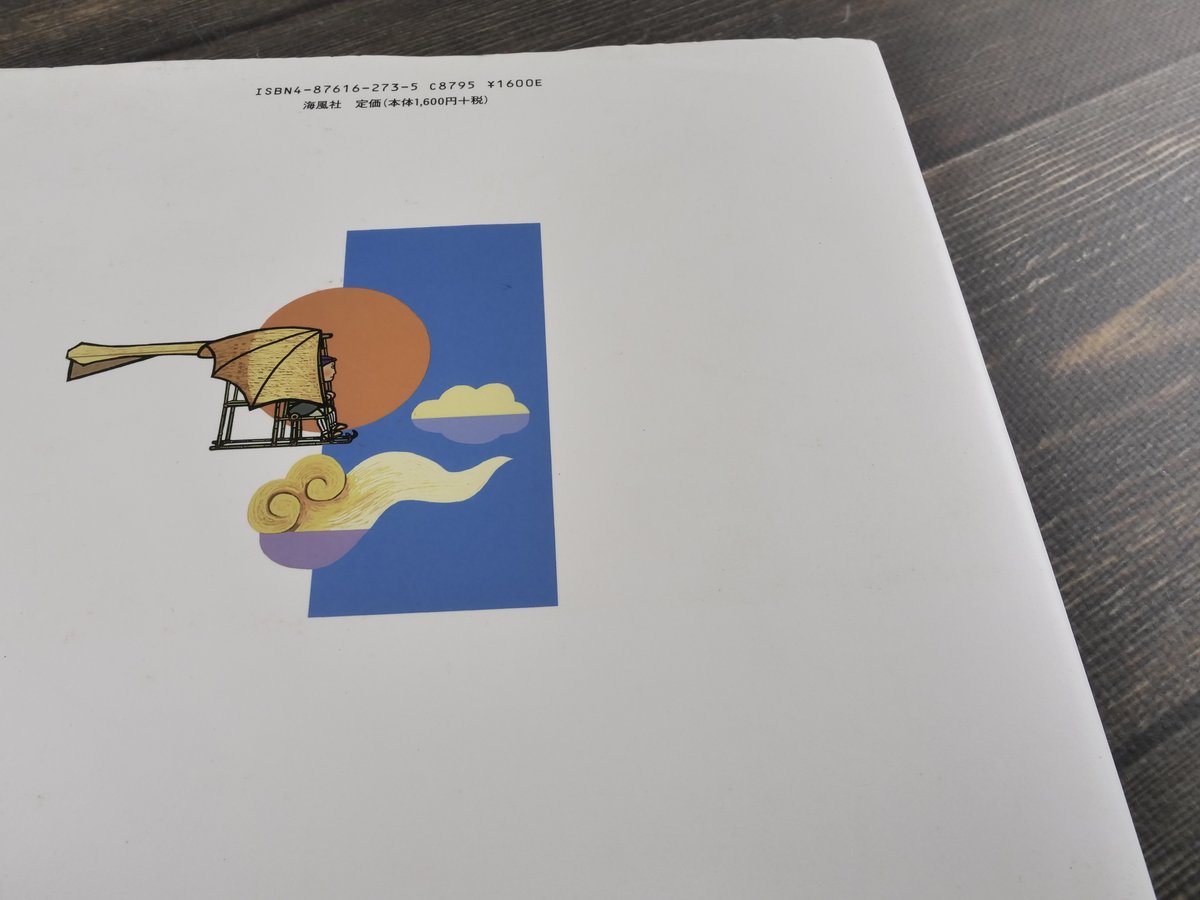 沖縄の鳥人 飛びアンリー 作・儀間比呂志（初版・サイン本） | 古書店 