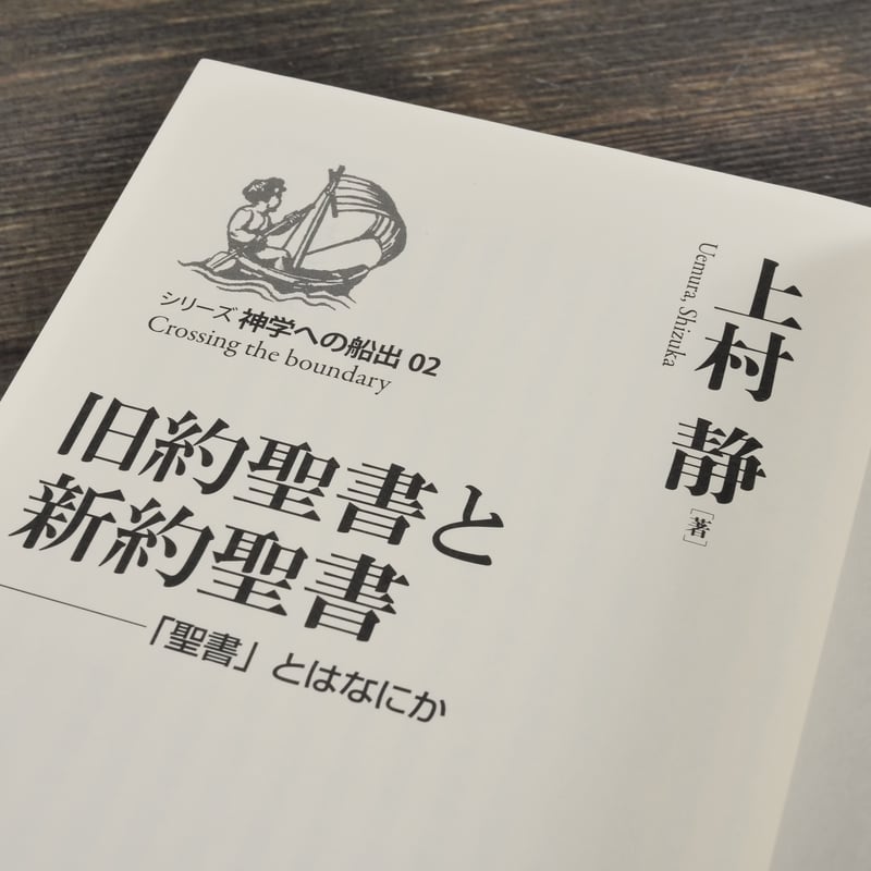 旧約聖書と新約聖書 —「聖書」とはなにか 上村静 | 古書店うみつばめ 旧約聖書と新約聖書 —「聖書」とはなにか 上村静 | 古書店うみつばめ