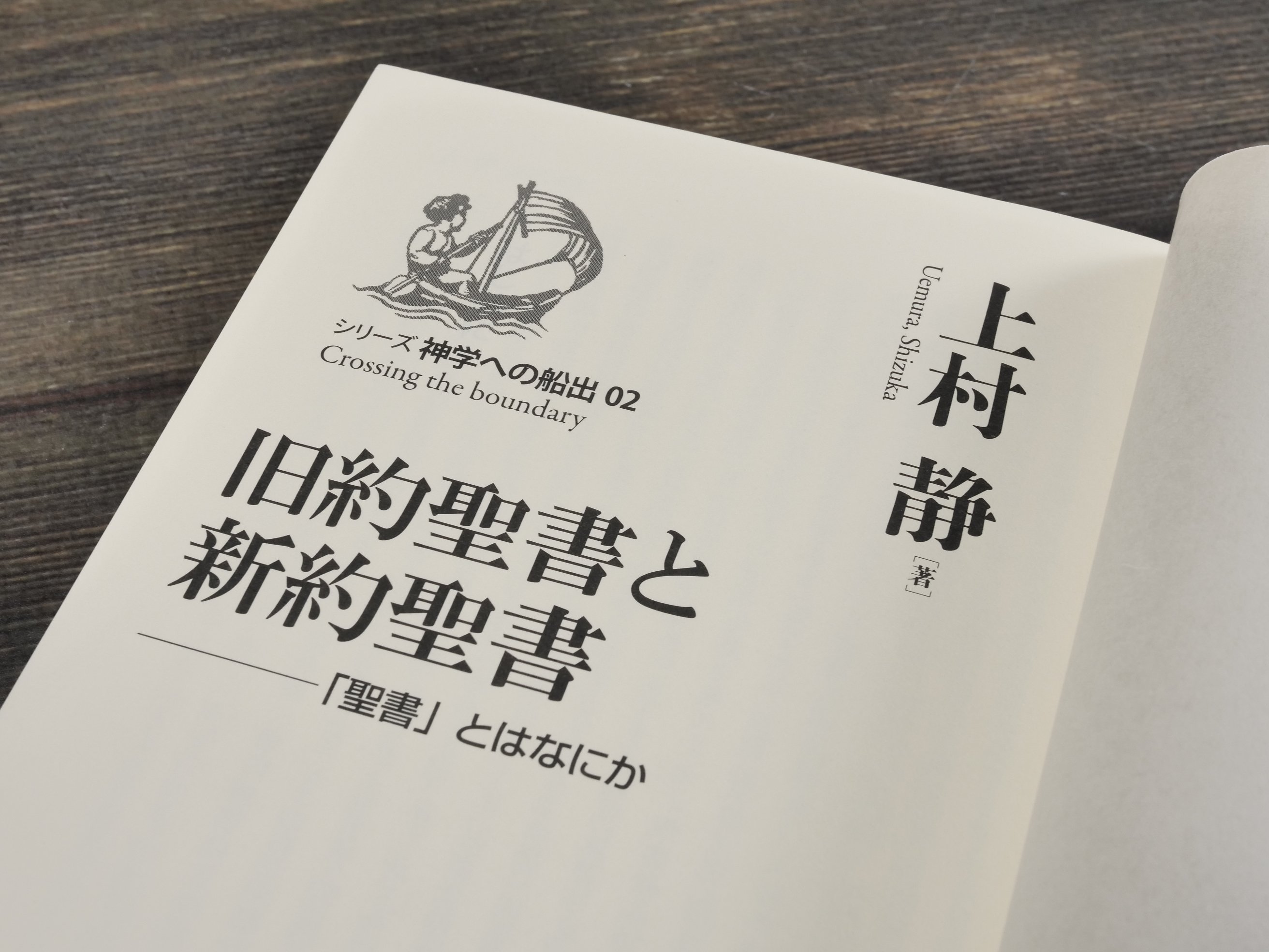 旧約聖書と新約聖書 —「聖書」とはなにか 上村静 | 古書店うみつばめ