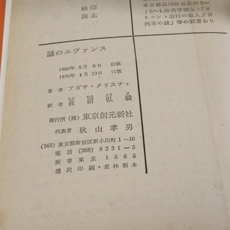 謎のエヴァンス　アガサ･クリスティ　長沼宏毅 訳（創元推理文庫）※旧装丁版