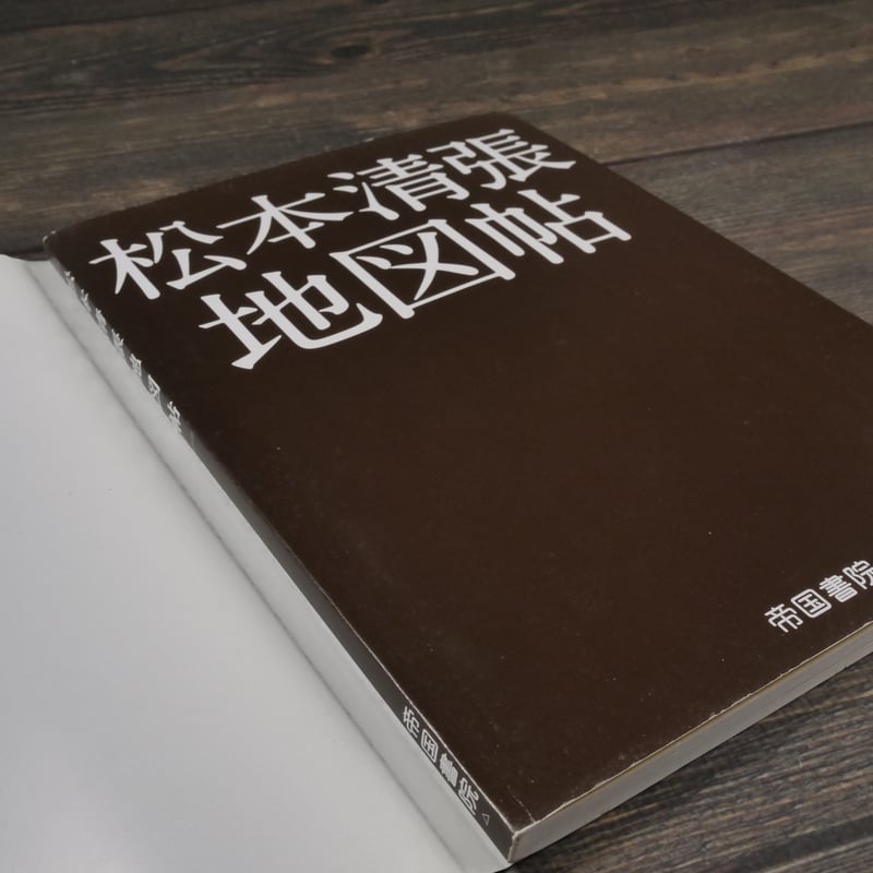 松本清張地図帖 帝国書院編集部 | 古書店うみつばめ