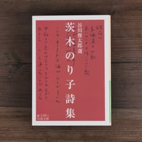 茨木のり子詩集　谷川俊太郎 選（岩波文庫）