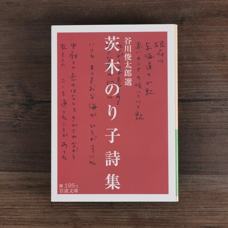 茨木のり子詩集　谷川俊太郎 選（岩波文庫）