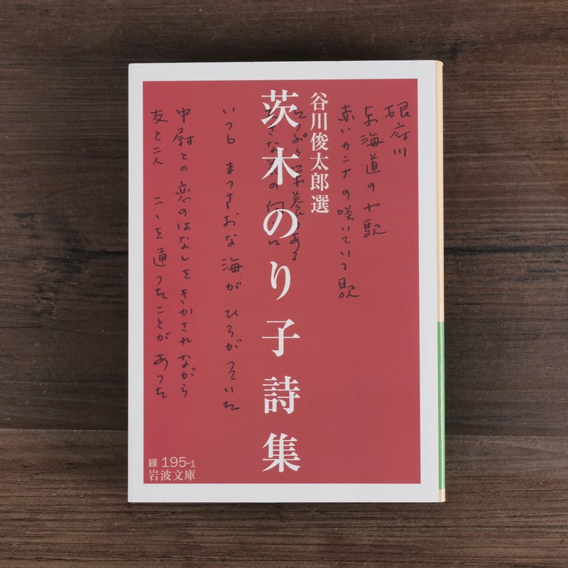 茨木のり子詩集 谷川俊太郎 選(岩波文庫) | 古書店うみつばめ 茨木のり子詩集 谷川俊太郎 選(岩波文庫) | 古書店うみつばめ