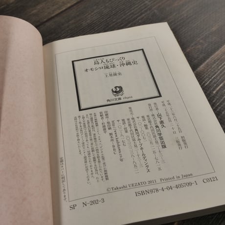 島人もびっくりオモシロ琉球・沖縄史（角川ソフィア文庫）上里 隆史