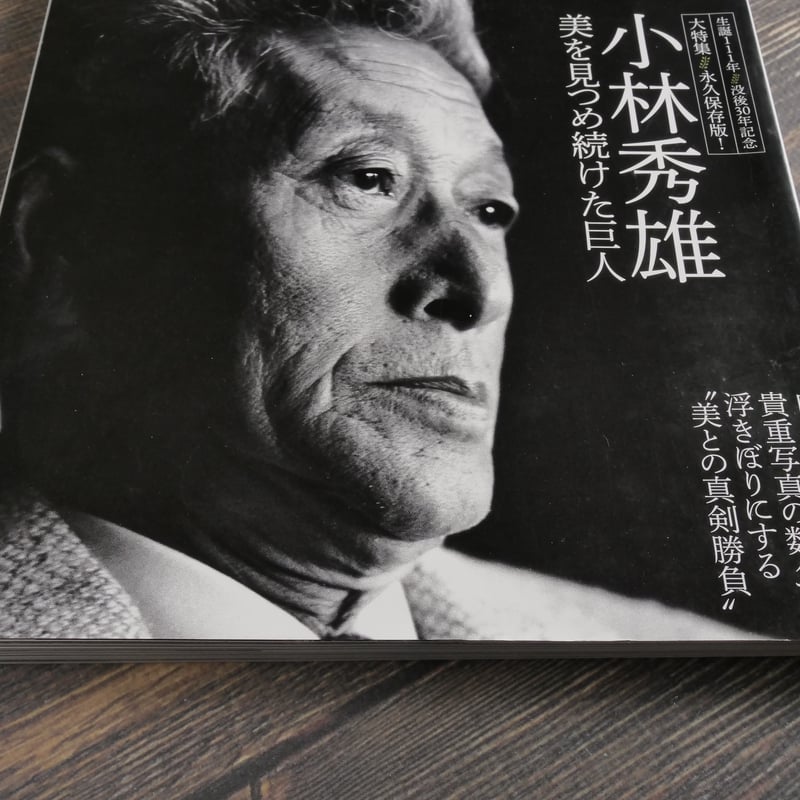 芸術新潮 大特集 永久保存版！ 小林秀雄 美を見つめ続けた巨人 | 古