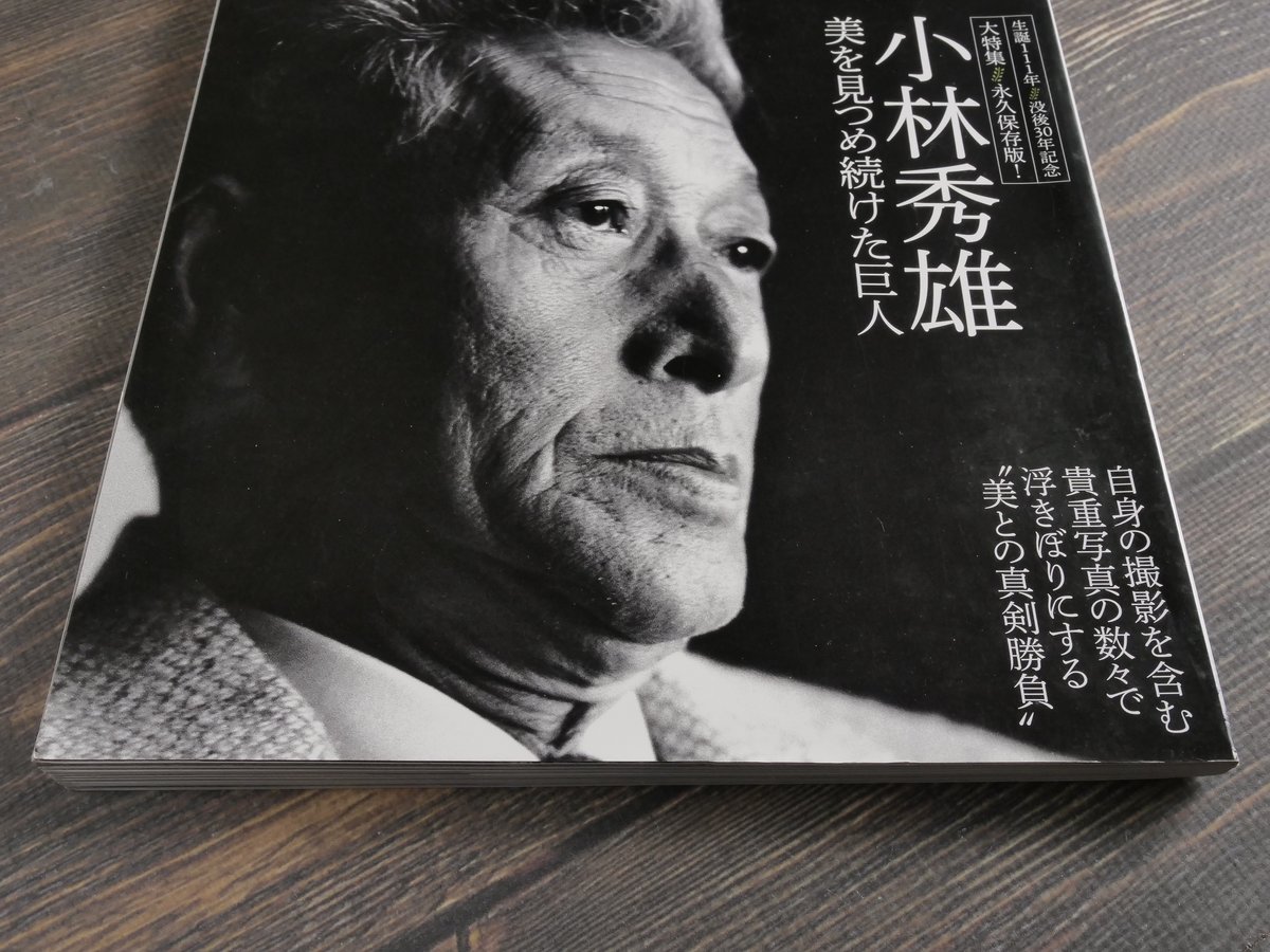 芸術新潮 大特集 永久保存版！ 小林秀雄 美を見つめ続けた巨人 | 古