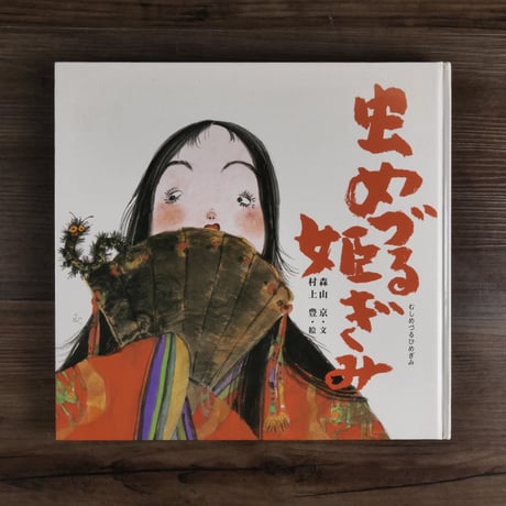 日本の物語絵本　虫めづる姫ぎみ（B4判）森山京（文）／村上豊（絵）