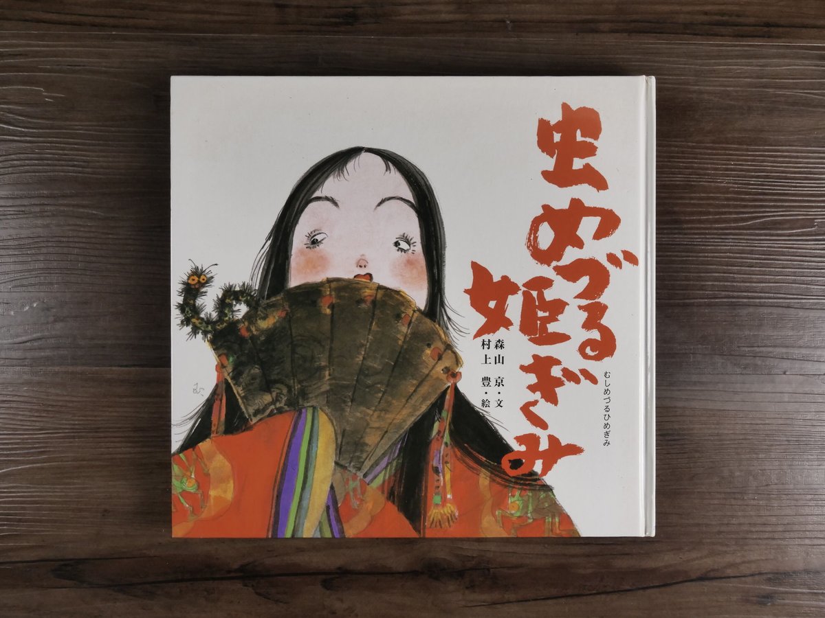 日本の物語絵本 虫めづる姫ぎみ(B4判)森山京(文)/村上豊 日本の物語絵本 虫めづる姫ぎみ(B4判)森山京(文)/村上豊
