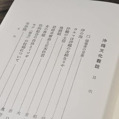 沖縄文化叢説　柳田 國男 編
