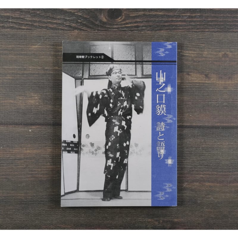 琉球館ブックレット② 山之口貘 詩と語り 琉球文化研究所編 | 古書店