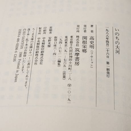 いのちの大河　高史明（コ･サミョン）　（ちくま文庫）