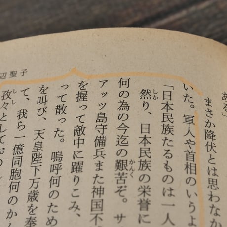 八月十五日と私　（角川文庫）　※蛍光ペン線引多数(写真参照）