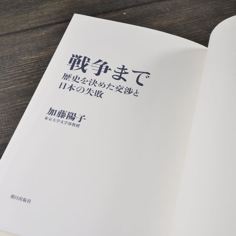 戦争まで 歴史を決めた交渉と日本の失敗 加藤陽子 | 古書店うみつばめ