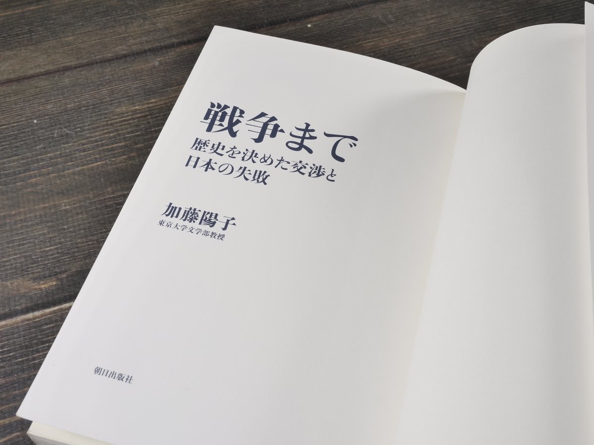 戦争まで 歴史を決めた交渉と日本の失敗 加藤陽子 | 古書店うみつばめ
