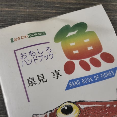 おきなわ魚　＝おもしろハンドブック= 　泉見亨 著　※再入荷
