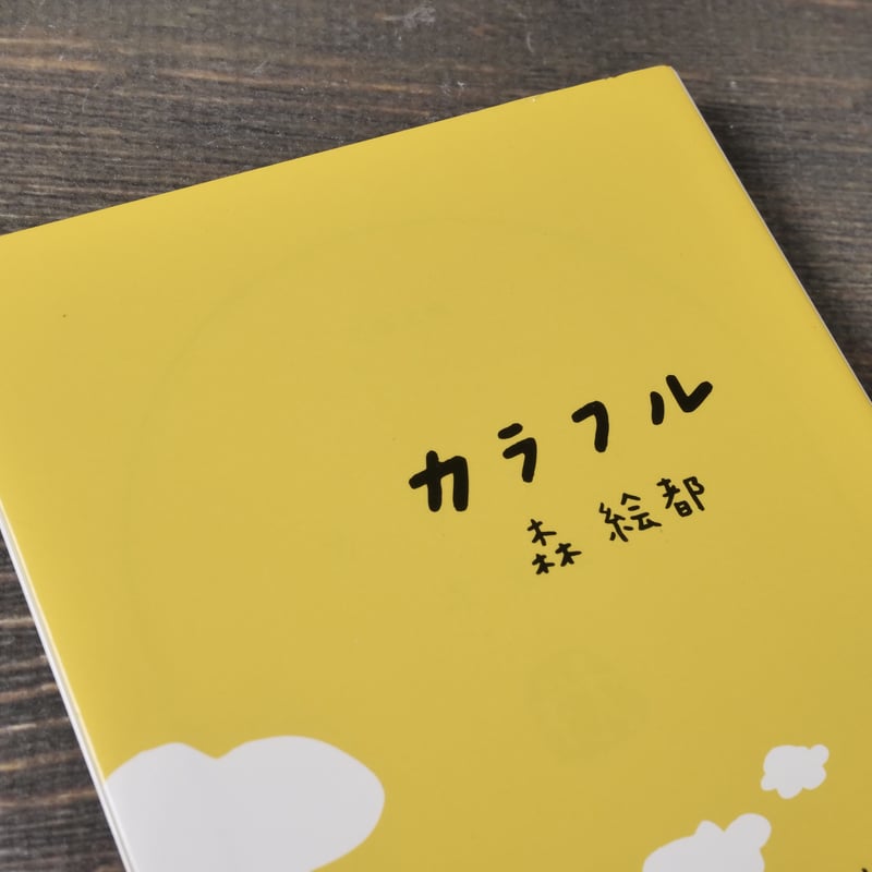 カラフル 森絵都（文春文庫） | 古書店うみつばめ