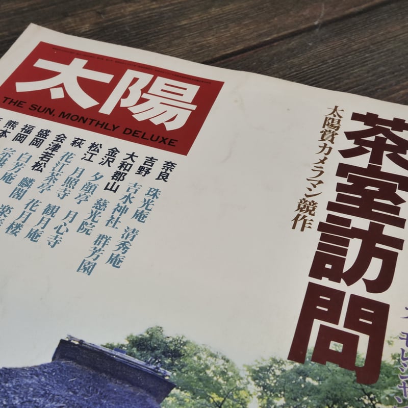 太陽 1978年11月号 No.187 「特集 茶室訪問」（雑誌） | 古書店うみつばめ