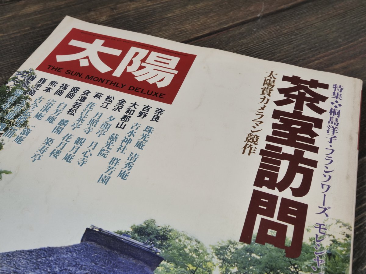 太陽 1978年11月号 No.187 「特集 茶室訪問」（雑誌） | 古書店
