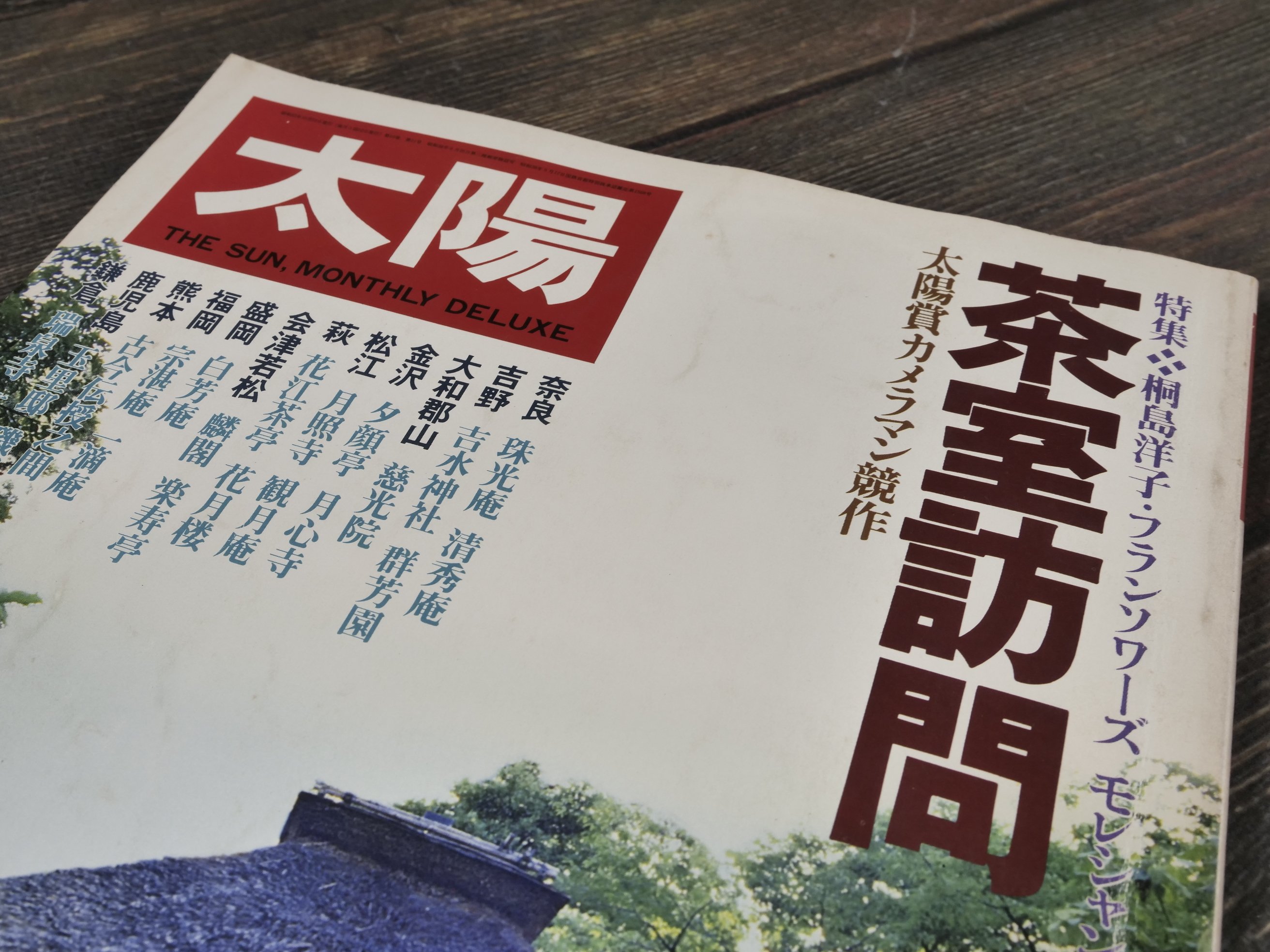 太陽 1978年11月号 No.187 「特集 茶室訪問」（雑誌） | 古書店うみつばめ