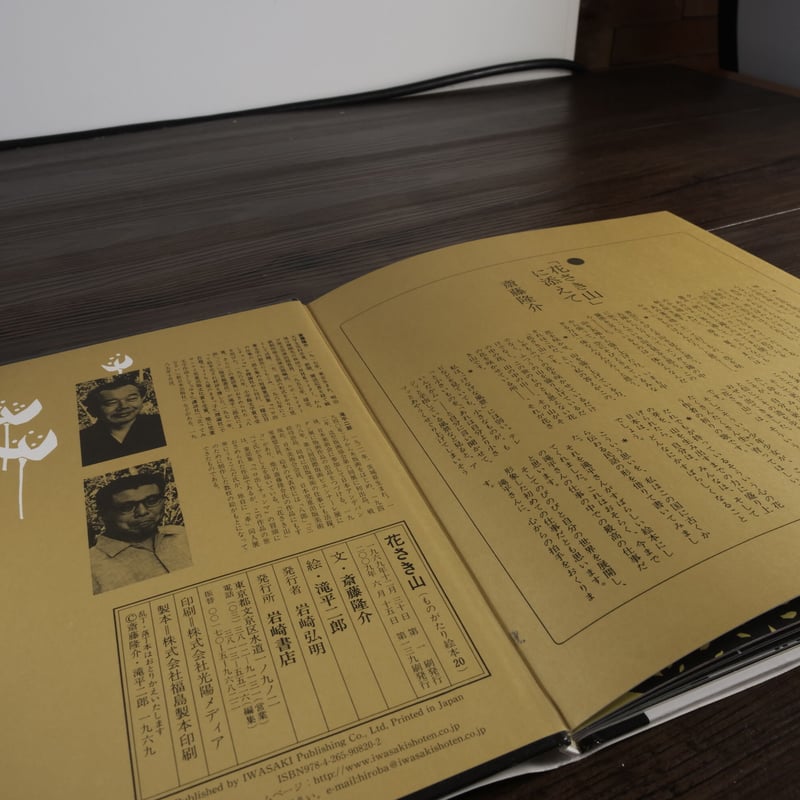 花さき山（ものがたり絵本20） 斎藤隆介／滝平二郎 | 古書店うみつばめ