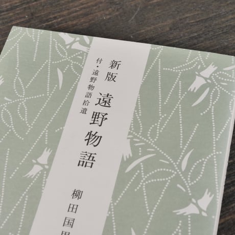 新版　遠野物語　付・遠野物語拾遺　柳田国男（角川ソフィア文庫）※再入荷