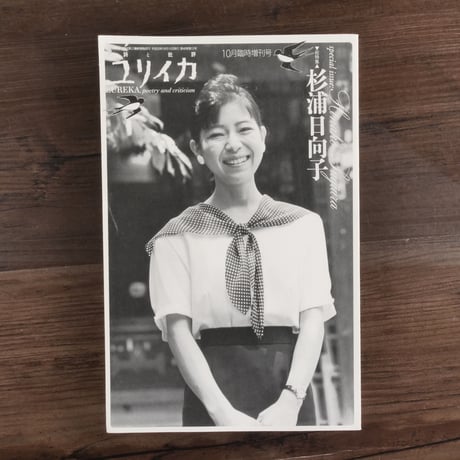 ユリイカ 2008年10月臨時増刊号　総特集=杉浦日向子（ムック本）