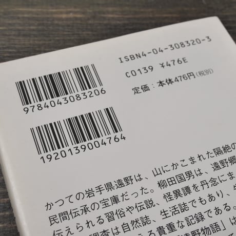 新版 遠野物語 付・遠野物語拾遺　柳田国男（角川ソフィア文庫）