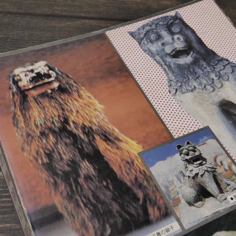 写真集 沖縄の魔除け獅子 長嶺操著 | 古書店うみつばめ