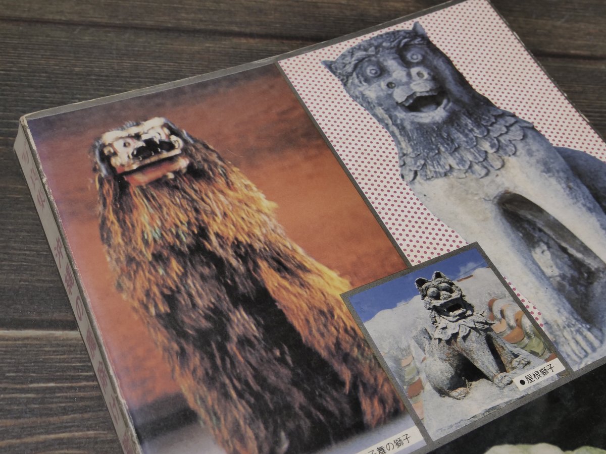 写真集 沖縄の魔除け獅子 長嶺操著 | 古書店うみつばめ