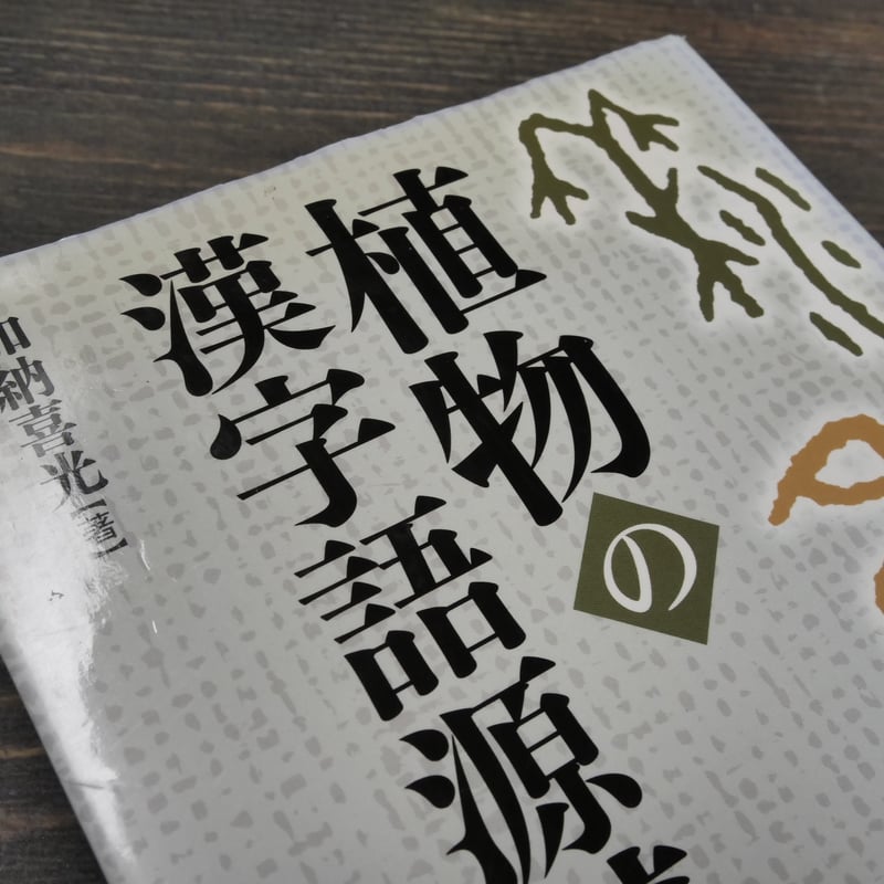植物の漢字語源辞典 加納喜光 | 古書店うみつばめ