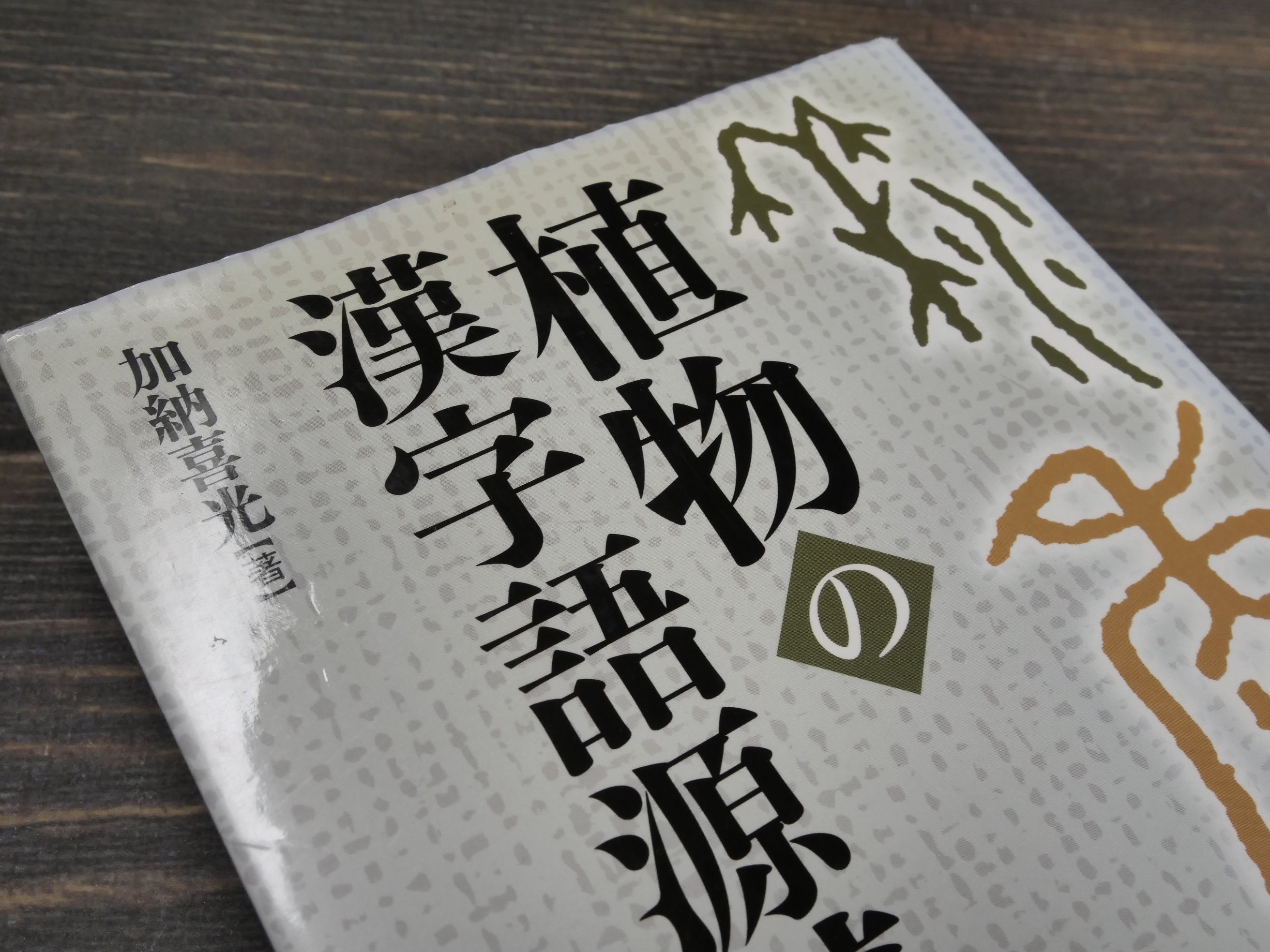 植物の漢字語源辞典 加納喜光 | 古書店うみつばめ