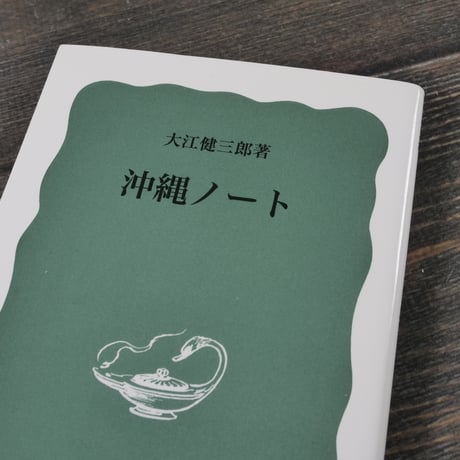 沖繩ノート　大江健三郎（岩波新書）