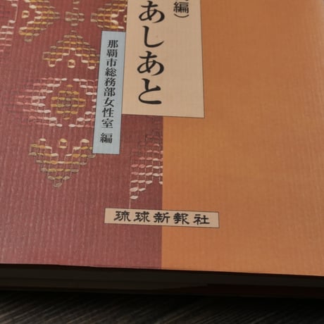 なは･女のあしあと  那覇女性史（前近代編）　那覇市総務部女性室 編