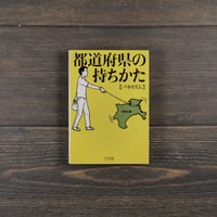 都道府県の持ちかた　バカリズム（ポプラ文庫）