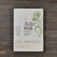 英詩と映画 その愛と生と死　松浦暢 編