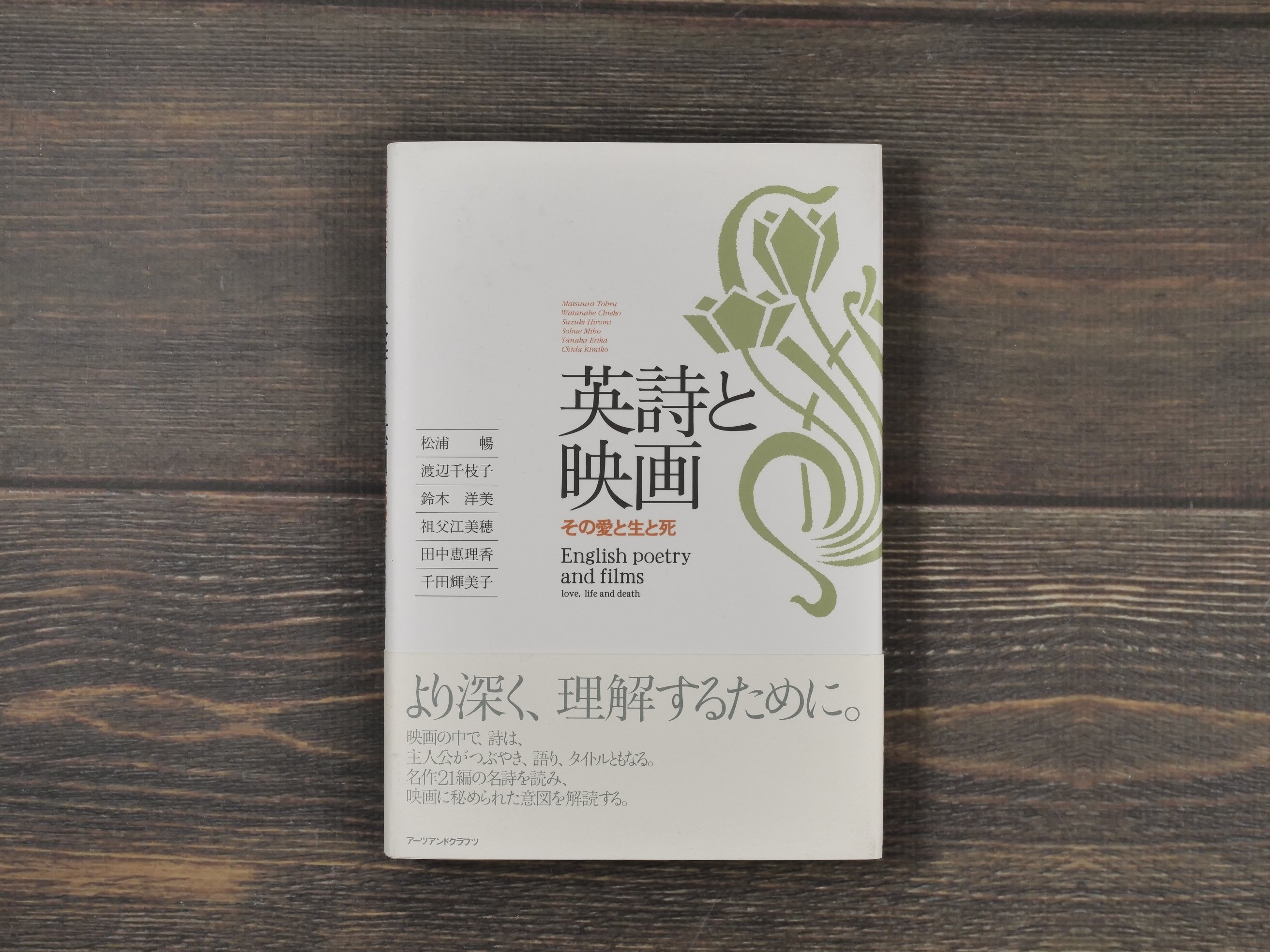 英詩と映画 その愛と生と死 松浦暢 編 | 古書店うみつばめ