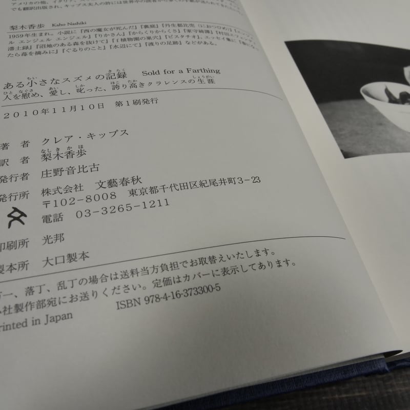 ある小さなスズメの記録 クレア・キップス・著／梨木香歩・訳 | 古書店