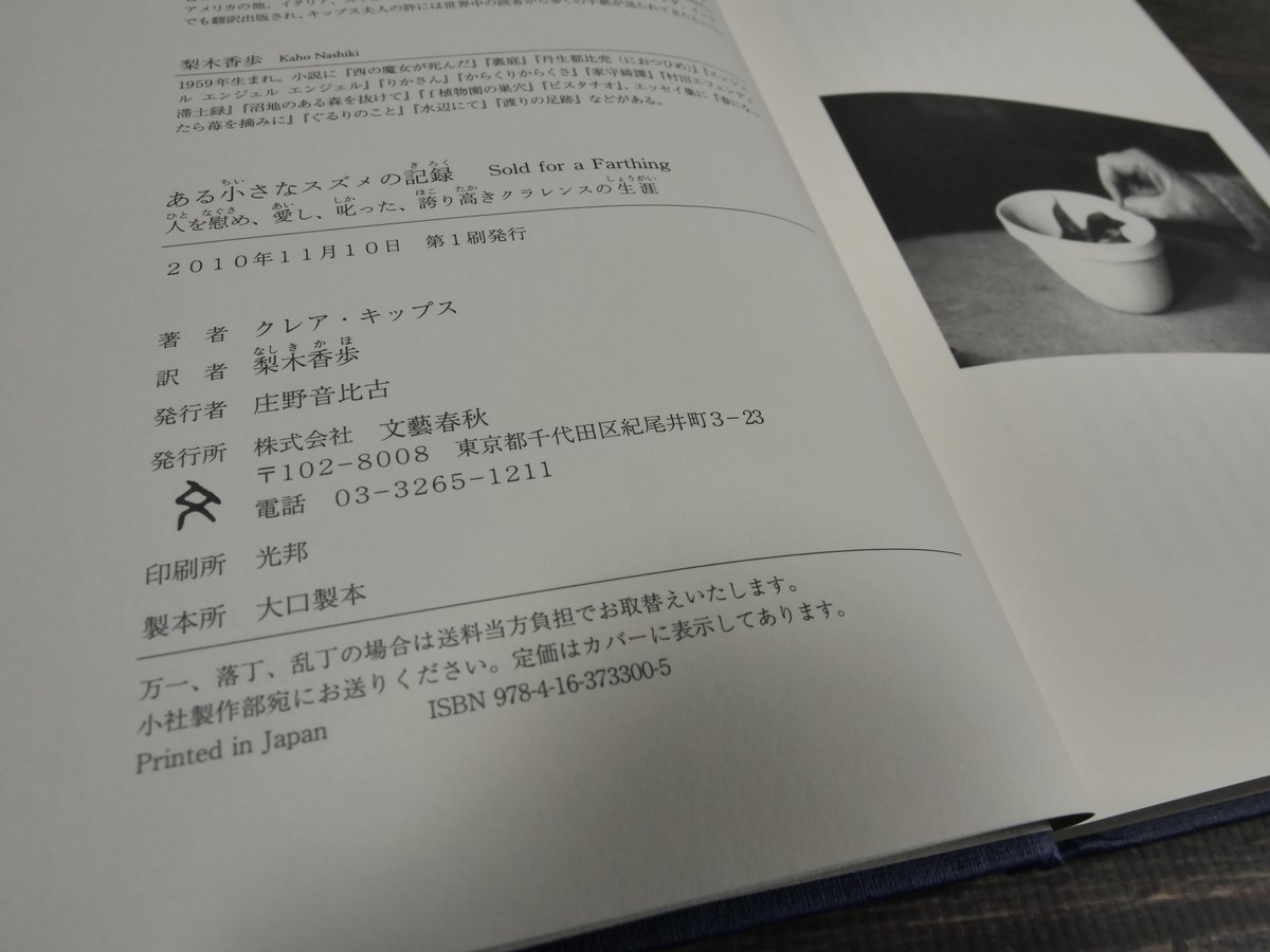 ある小さなスズメの記録 クレア・キップス・著／梨木香歩・訳 | 古書店